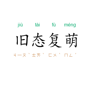 旧态复萌