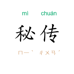 秘传
