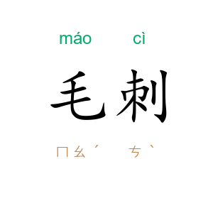 毛刺