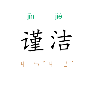 谨洁