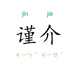 谨介