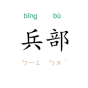 兵部