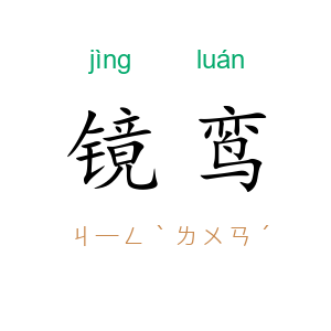 镜鸾