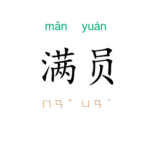 满员