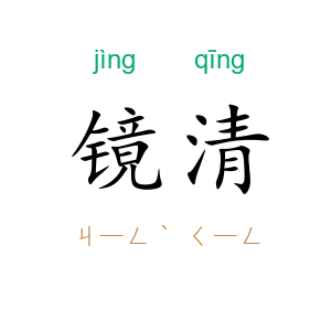 镜清