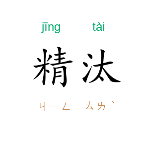 精汰