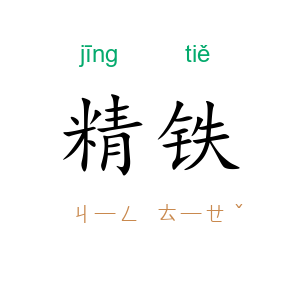 精铁