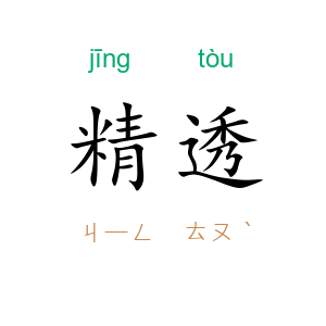 精透