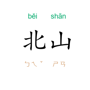 北山