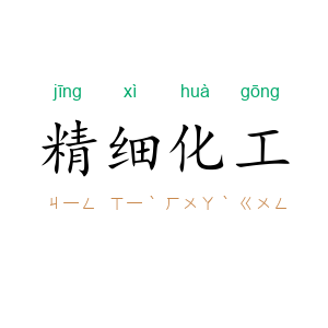 精细化工