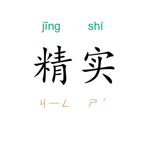 精实