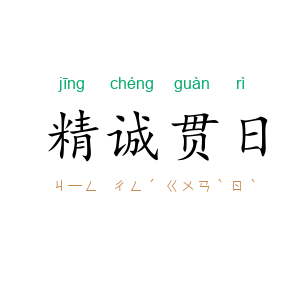 精诚贯日