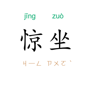 惊坐