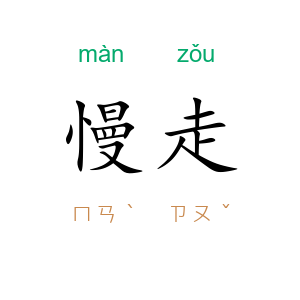 慢走