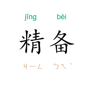 精备