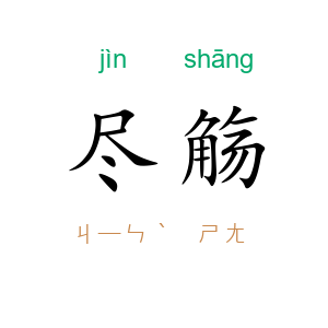 尽觞