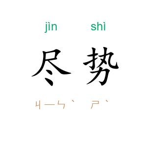 尽势