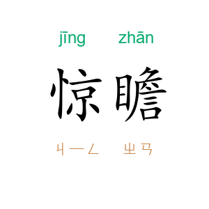 惊瞻