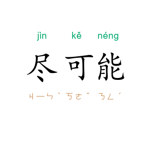 尽可能