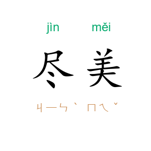 尽美
