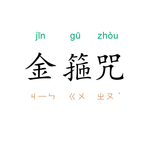金箍咒