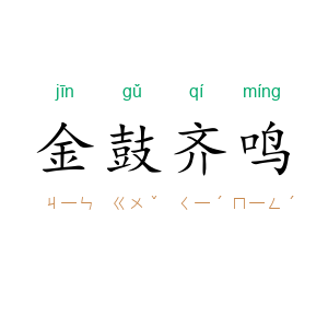 金鼓齐鸣