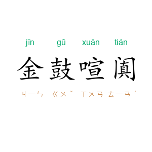 金鼓喧阗