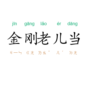 金刚老儿当
