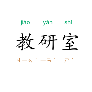 教研室