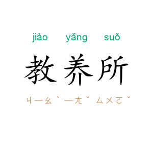 教养所
