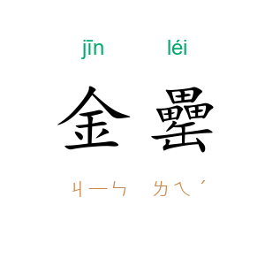 金罍