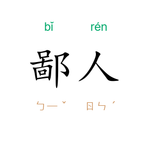 鄙人