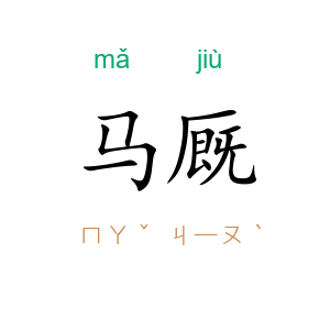 马厩