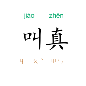 叫真