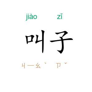 叫子