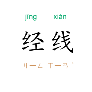 经线