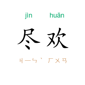 尽欢