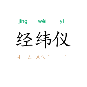 经纬仪