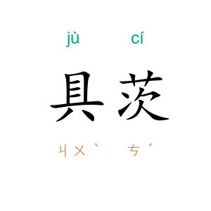 具茨