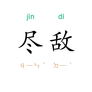 尽敌