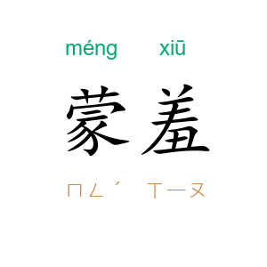 蒙羞