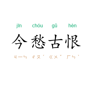 今愁古恨