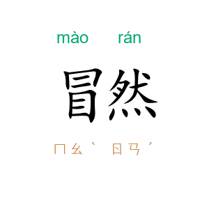 冒然