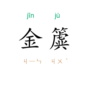 金簴
