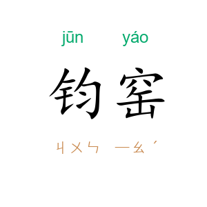 钧窑