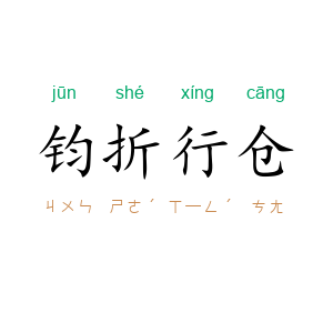 钧折行仓