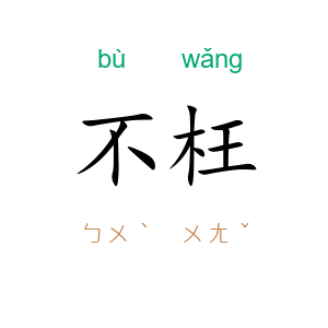 不枉