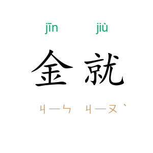 金就