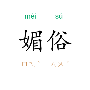 媚俗