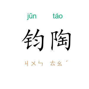 钧陶
